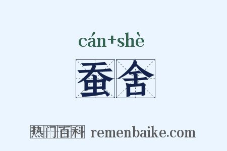 蚕舍是什么意思的图片